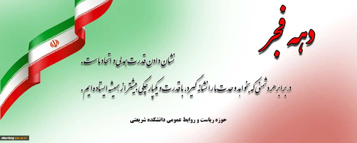 دهه فجر گرامی باد