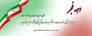 دهه فجر گرامی باد