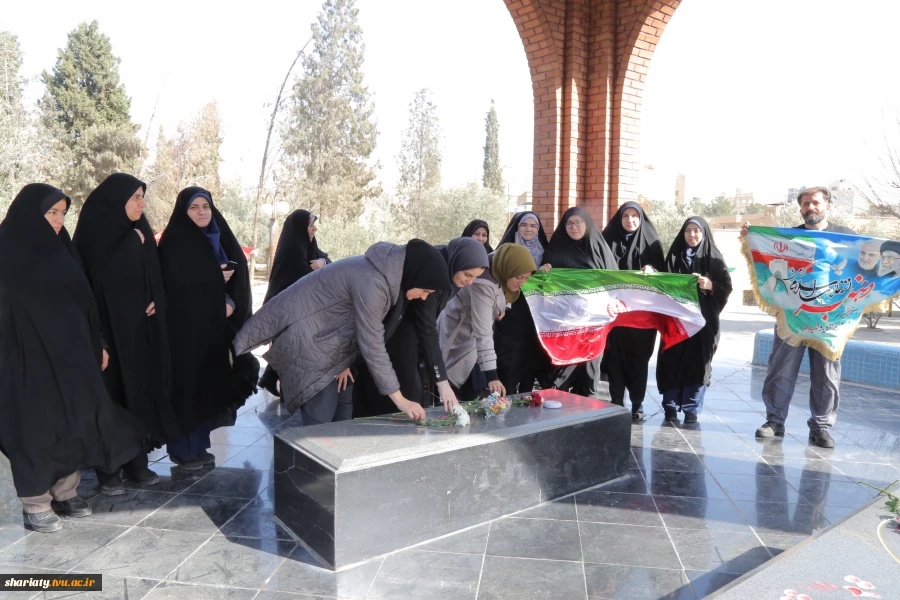 برگزاری آئین غبارروبی و عطرافشانی مزار شهدای خوشنام دانشکده همزمان با فرارسیدن ایام الله دهه فجر 2