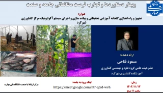 وبینار دستاوردها و تجارب فرصت مطالعاتی جامعه و صنعت