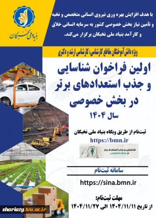 فراخوان جذب استعدادهای برتر در بخش خصوصی منتشر شد