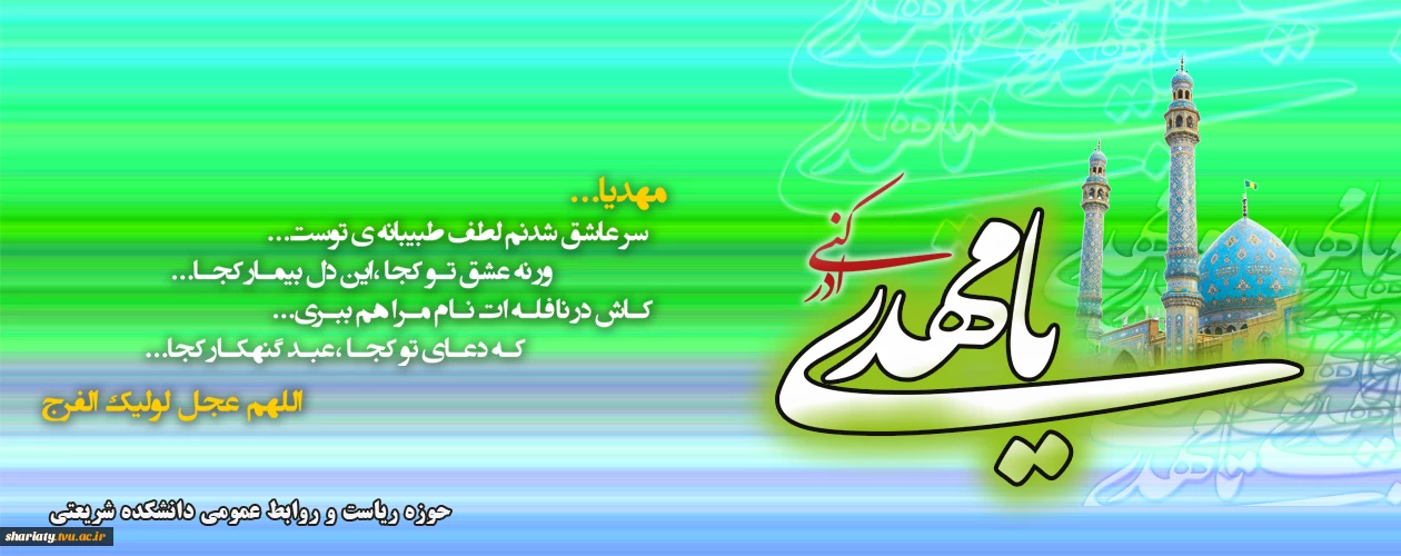 اللهم عجل لولیک الفرج