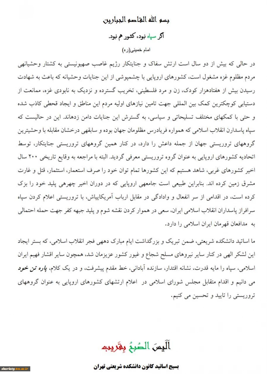 بیانیه کانون بسیج اساتید دانشکده دکتر شربعتی در حمایت از سپاه 2