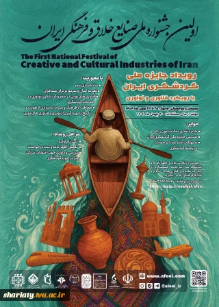 رویداد ملی جایزه گردشگری ایران با رویکرد فناوری و نوآوری