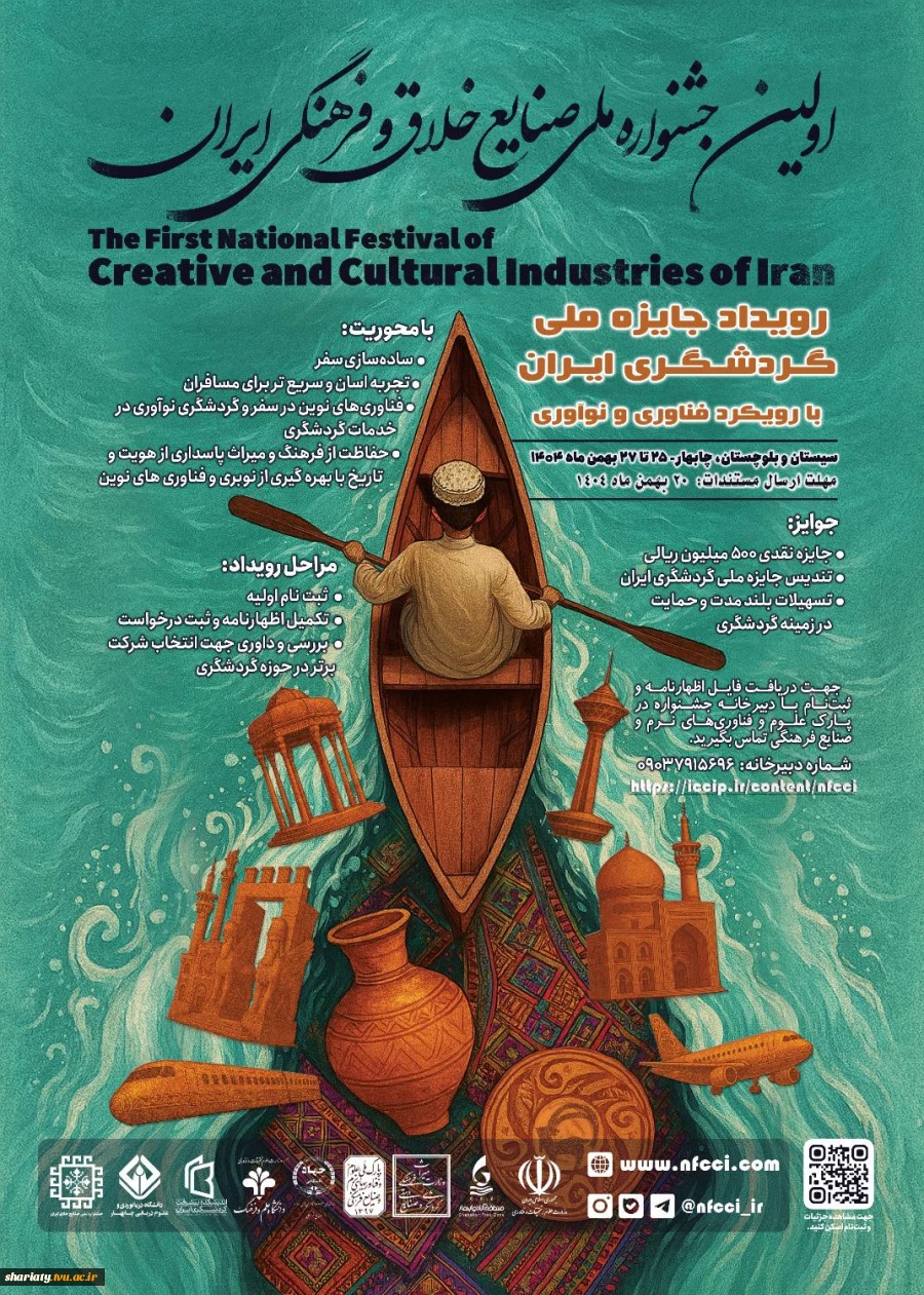 رویداد ملی جایزه گردشگری ایران با رویکرد فناوری و نوآوری 2