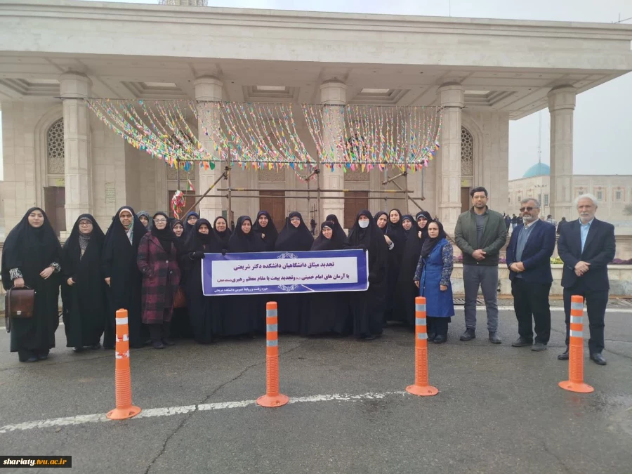 حضور مسئولین و کارکنان دانشکده دکتر شریعتی در آیین تجدید میثاق دانشگاهیان با آرمان‌های رهبر کبیر انقلاب و تجدید بیعت‌ با مقام‌ معظم‌ رهبری (مدظله‌العالی) 2