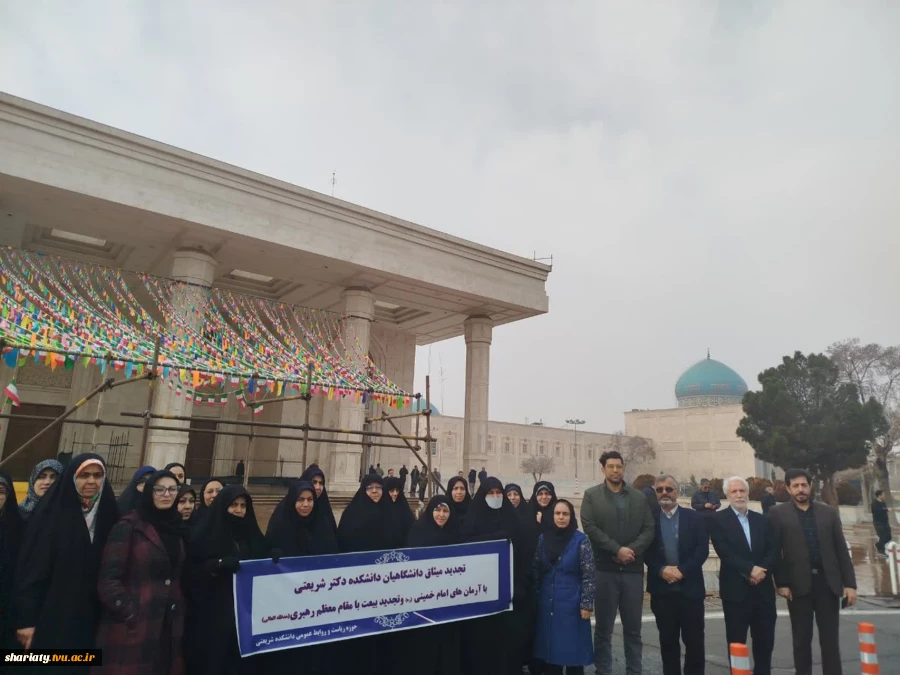 حضور مسئولین و کارکنان دانشکده دکتر شریعتی در آیین تجدید میثاق دانشگاهیان با آرمان‌های رهبر کبیر انقلاب و تجدید بیعت‌ با مقام‌ معظم‌ رهبری (مدظله‌العالی) 3