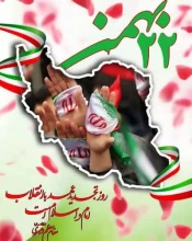 بیانیه بسیج اساتید دانشکده دکتر شریعتی و دعوت به حضور پرشور در راهپیمایی ۲۲ بهمن