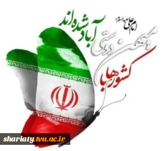 دعوت رئیس دانشکده از دانشگاهیان برای حضور گسترده و پرشور در راهپیمایی ۲۲ بهمن