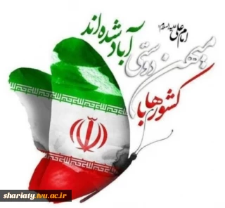 دعوت رئیس دانشکده از دانشگاهیان برای حضور گسترده و پرشور در راهپیمایی ۲۲ بهمن