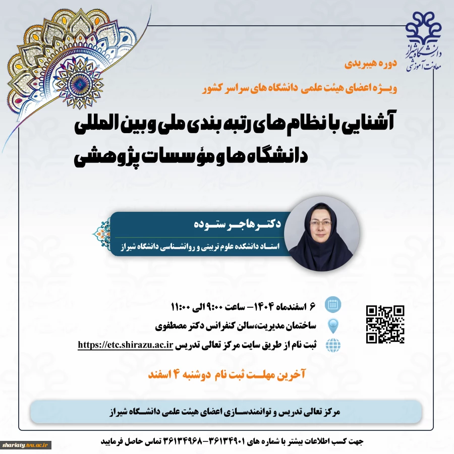 کارگاه آموزشی آشنایی با نظام های رتبه بندی ملی و بین المللی 2