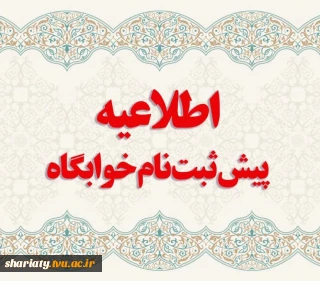 پیش ثبت نام خوابگاه نیمسال دوم  1405 - 1404