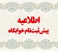 پیش ثبت نام خوابگاه نیمسال دوم  1405 - 1404