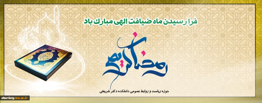 فرارسیدن ماه رمضان گرامی باد 2