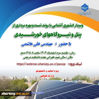وبینار کشوری آشنایی با روند تست و بهره برداری از پنل و نیروگاه های خورشیدی