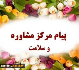 پیام مشاور