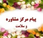 پیام مشاور