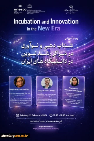 وبینار، شتابدهی و نوآوری در مراکز رشد نوین دانشگاه های ایران (با همکاری معاونت فناوری و یونسکو)