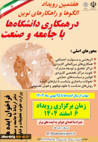 هفتمین رویداد الگوها و راهکارهای نوین در همکاری دانشگاه‌ها با جامعه و صنعت