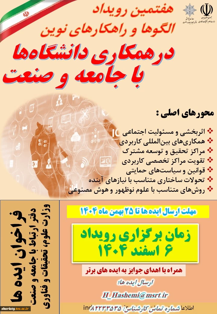 هفتمین رویداد الگوها و راهکارهای نوین در همکاری دانشگاه‌ها با جامعه و صنعت
 2