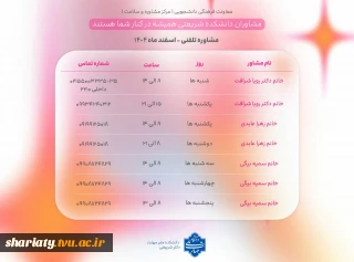 جدول ساعات مشاوره تلفنی - اسفند 1404