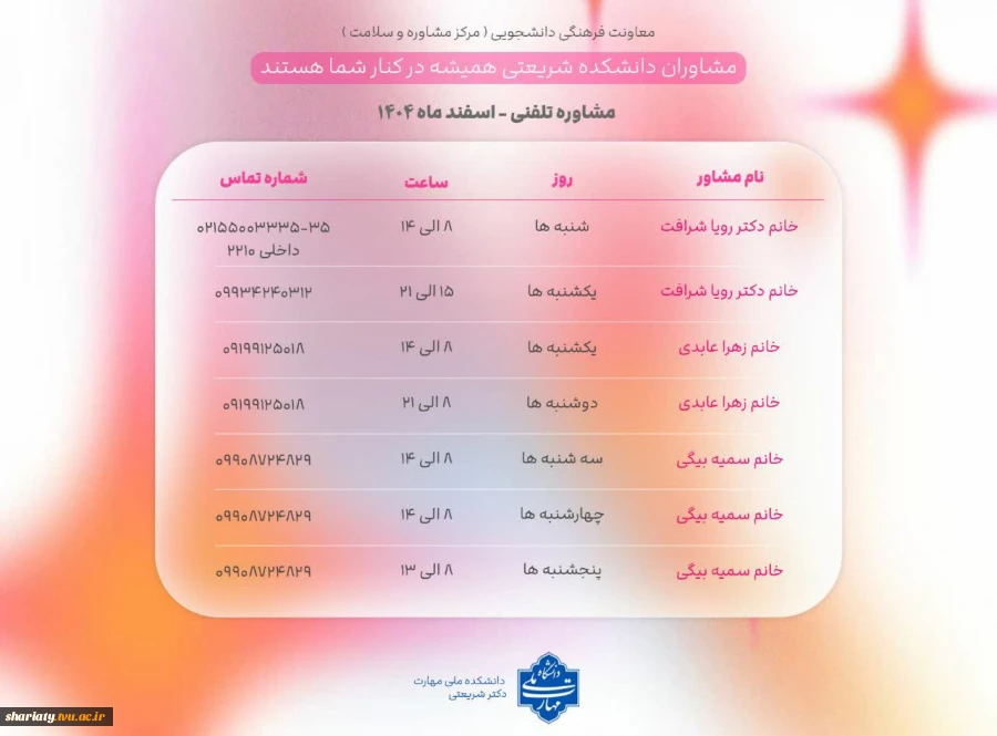 جدول ساعات مشاوره تلفنی -  اسفند۱۴۰۴ 2