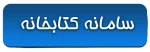 سامانه کتابخانه
