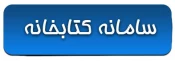 سامانه کتابخانه