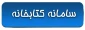 سامانه کتابخانه