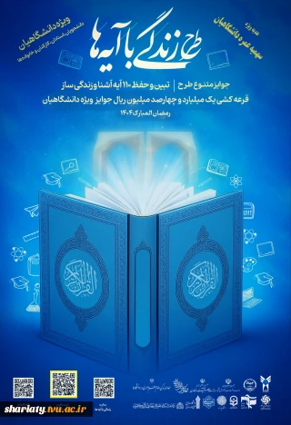 طرح‌ ملی «زندگی با آیه‌ها» در ماه مبارک رمضان سال ۱۴۰۴ در سطح دانشگاه ملی مهارت همراه با هدایای ویژه