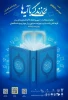 طرح‌ ملی «زندگی با آیه‌ها» در ماه مبارک رمضان سال ۱۴۰۴ در سطح دانشگاه ملی مهارت همراه با هدایای ویژه 2