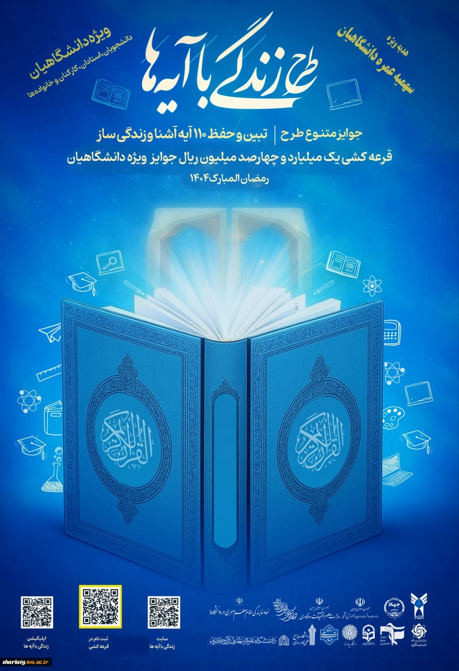طرح‌ ملی «زندگی با آیه‌ها» در ماه مبارک رمضان سال ۱۴۰۴ در سطح دانشگاه ملی مهارت همراه با هدایای ویژه 2