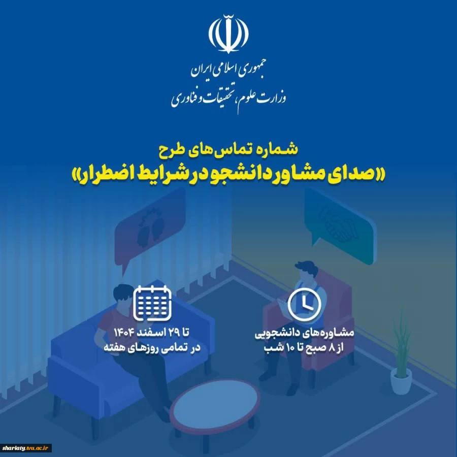 شماره‌های تماس طرح صدای مشاور دانشجو در شرایط اضطرار 2