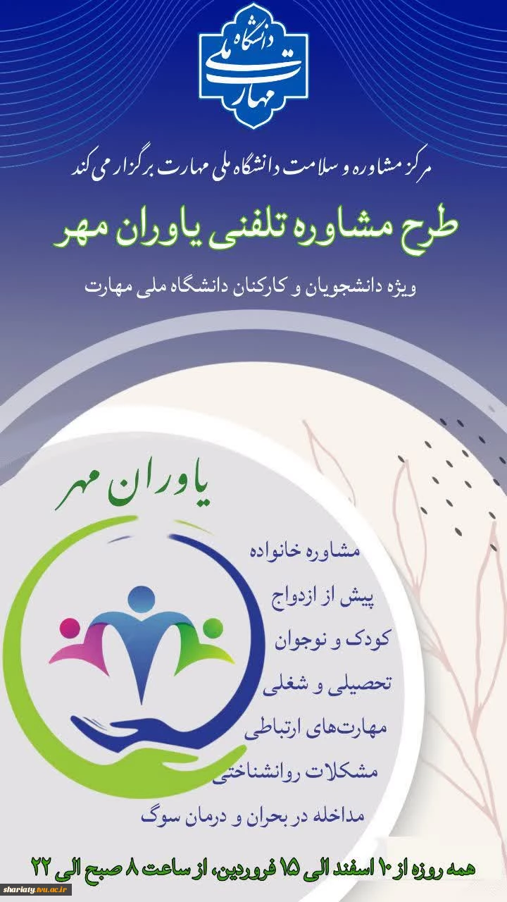 اطلاعیه مهم مرکز مشاوره و سلامت دانشگاه ملی مهارت 2