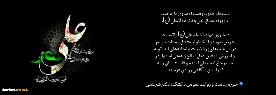 شب‌های قدر، فرصت نوسازی دل‌هاست در پرتو عشق الهی و ذکر مولا علی (ع). 2