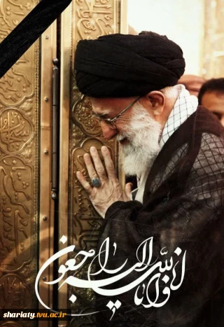 پیام تسلیت رئیس دانشکده دختران دکتر شریعتی به مناسبت شهادت رهبر فرزانه ملت ایران اسلامی و جهان اسلام و تشیع