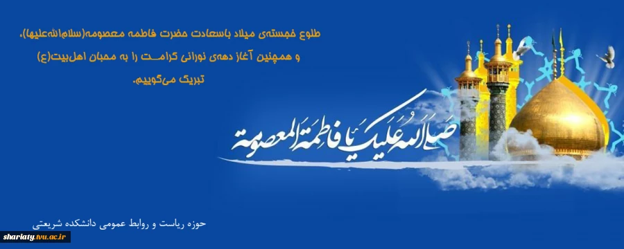 ولادت حضرت معصومه گرامی باد 2