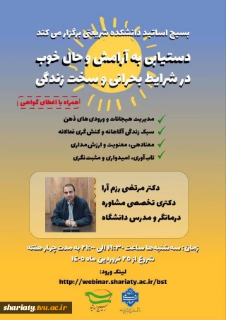 وبینار دستیابی به آرامش و حال خوب در شرایط بحران و سخت زندگی