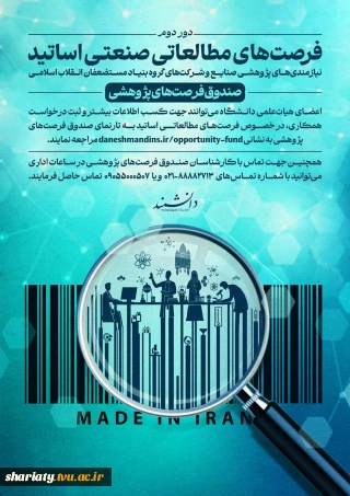 فراخوان حمایت بنیاد مستضعفان از طرح‌های فرصت مطالعاتی اعضای هیئت علمی