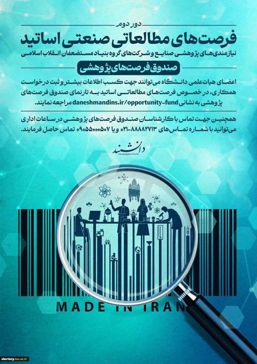 فراخوان حمایت بنیاد مستضعفان از طرح‌های فرصت مطالعاتی اعضای هیئت علمی 2