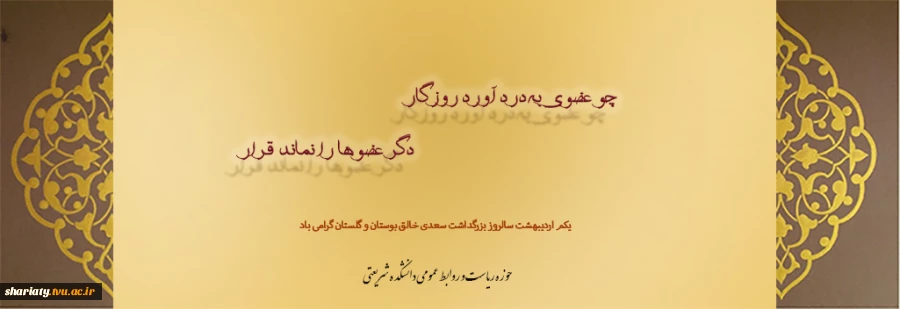 روز بزرگداشت سعدی گرامی باد 2