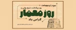 رئیس دانشکده دکتر شریعتی ضمن گرامیداشت مقام شیخ بهایی، سوم اردیبهشت ماه، روز ملی معمار را به اساتید، دانشجویان و کارکنان معماری دانشکده تبریک گفت. 2