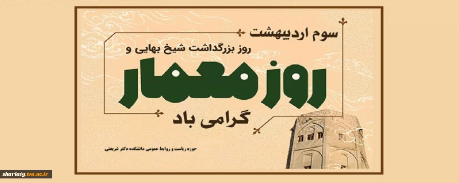 رئیس دانشکده دکتر شریعتی ضمن گرامیداشت مقام شیخ بهایی، سوم اردیبهشت ماه، روز ملی معمار را به اساتید، دانشجویان و کارکنان معماری دانشکده تبریک گفت. 2