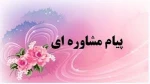 پیام مشاور 2