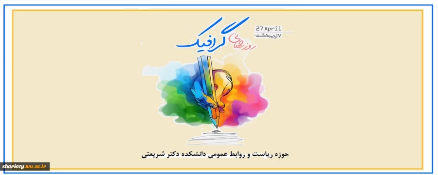 رئیس دانشکده دکتر شریعتی در پیامی روز  جهانی طراحی و گرافیک را به همه استادان فرهیخته، دانشجویان پرتلاش و هنرمندان خلاق خانواده گرافیک دانشکده شریعتی، تبریک گفت. 2