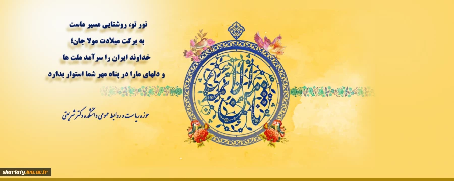 ولادت هشتمین اختر تابناک آسمان امامت و ولایت، آقا امام رضا علیه اسلام مبارک باد. 2