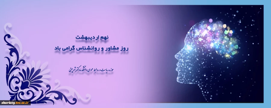 روز روانشاناس گرامی باد 2