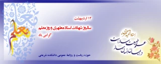پیام تبریک رئیس دانشکده به مناسبت 12 اردیبهشت و پاسداشت مقام شامخ استاد