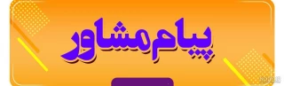 پیام مشاور