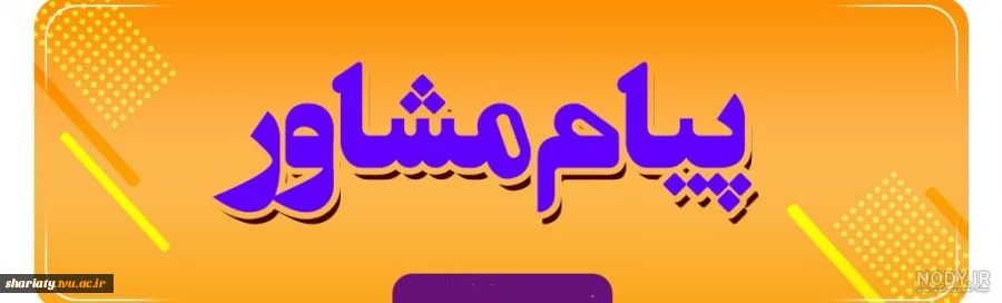 nody-عکس-پیام-مشاوره-ای-1648870221
